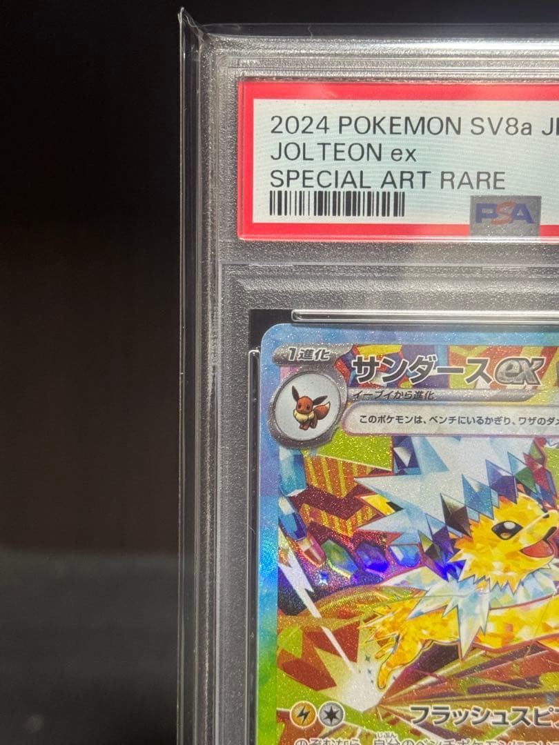 【PSA10】サンダースex SAR SV8a テラスタルフェスex