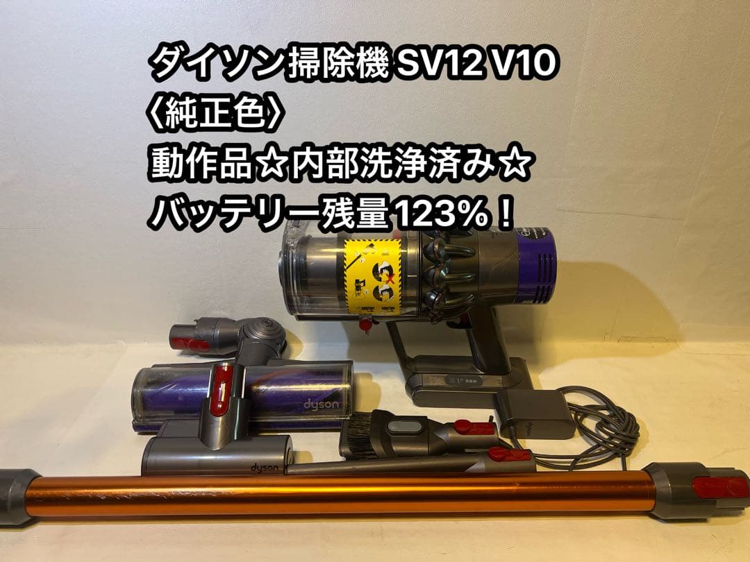 【動作品＆バッテリー劣化無し】ダイソン掃除機 dyson sv12 V10 ⑫