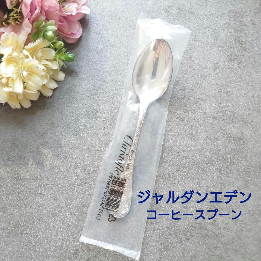 希少 クリストフル ジャルダンエデン コーヒースプーン 未開封 1点