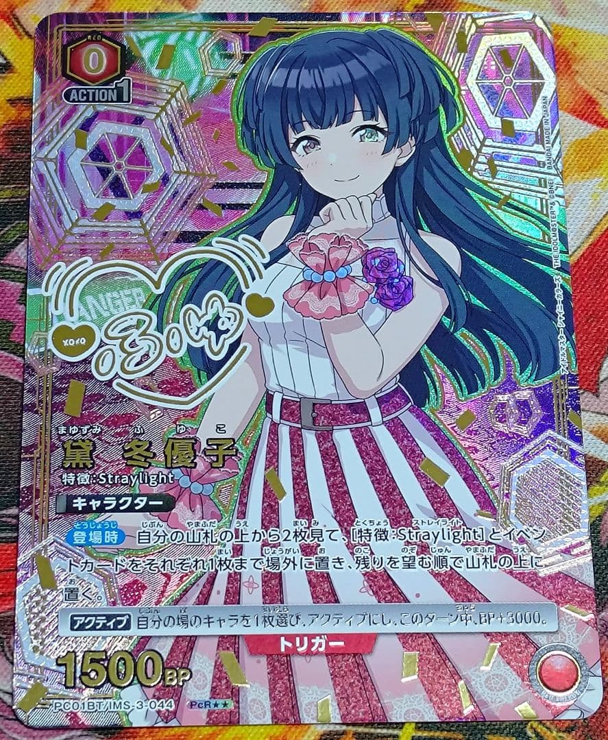 ユニオンアリーナ 黛 冬優子 サイン シャニマス pcSR 星2