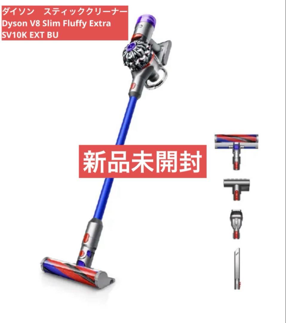 【新品未開封】ダイソン Dyson V8 Slim Fluffy Extra