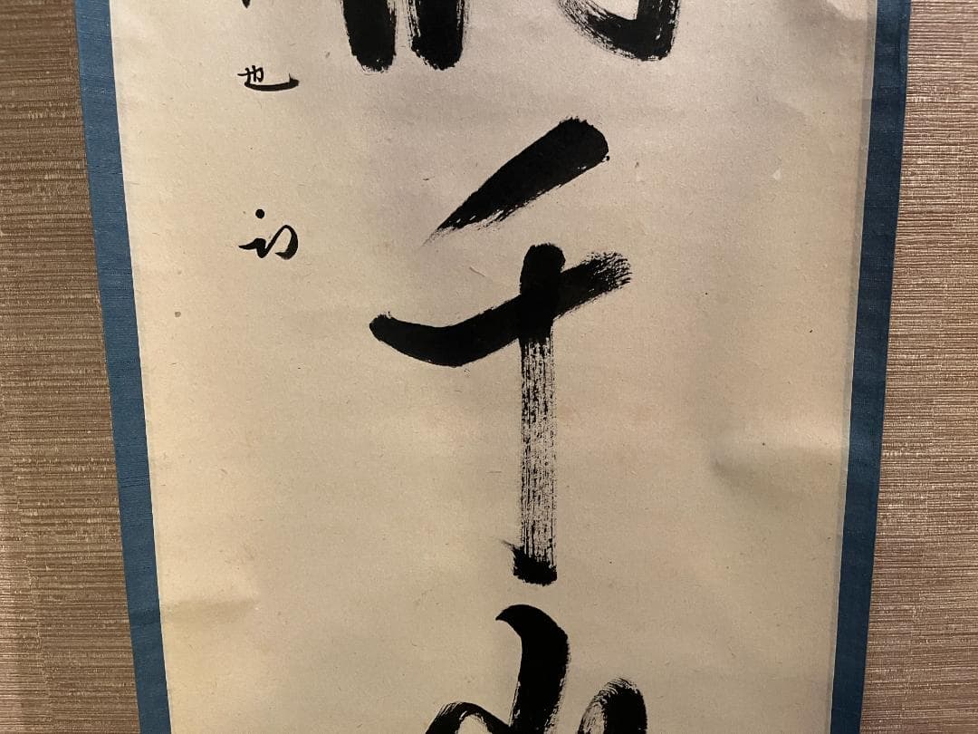 茶掛軸　久田　尋牛斎　一行　「一雨潤千山」　茶道具