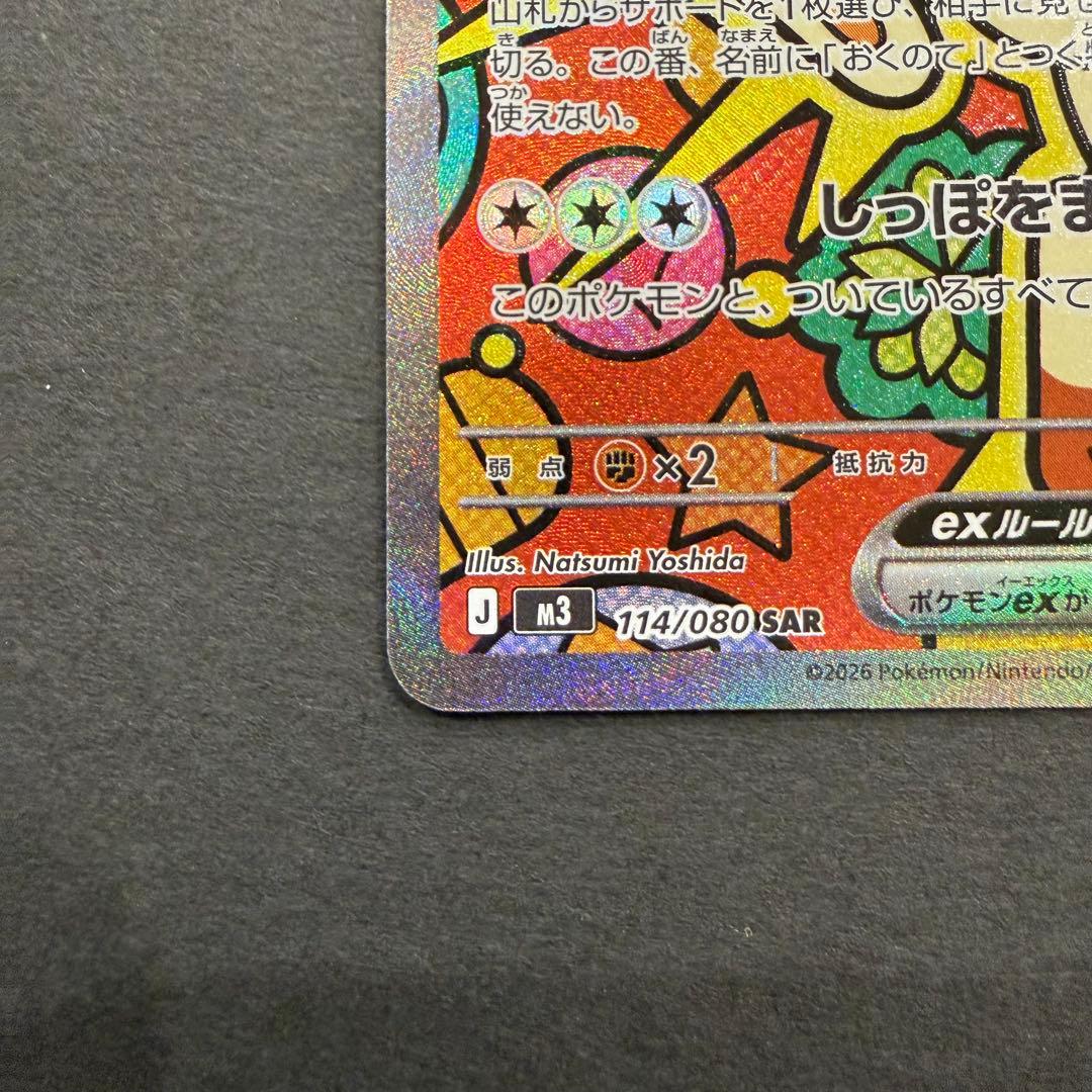 ニャースex SAR 114/080 ムニキスゼロ