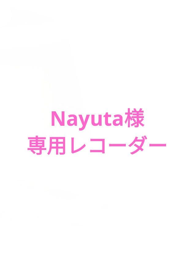 Nayuta専用品