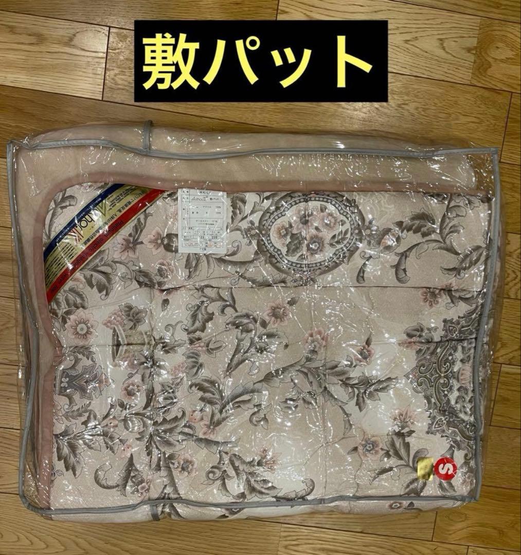 アーサーK 掛け布団 敷パット2点セット 新品未使用