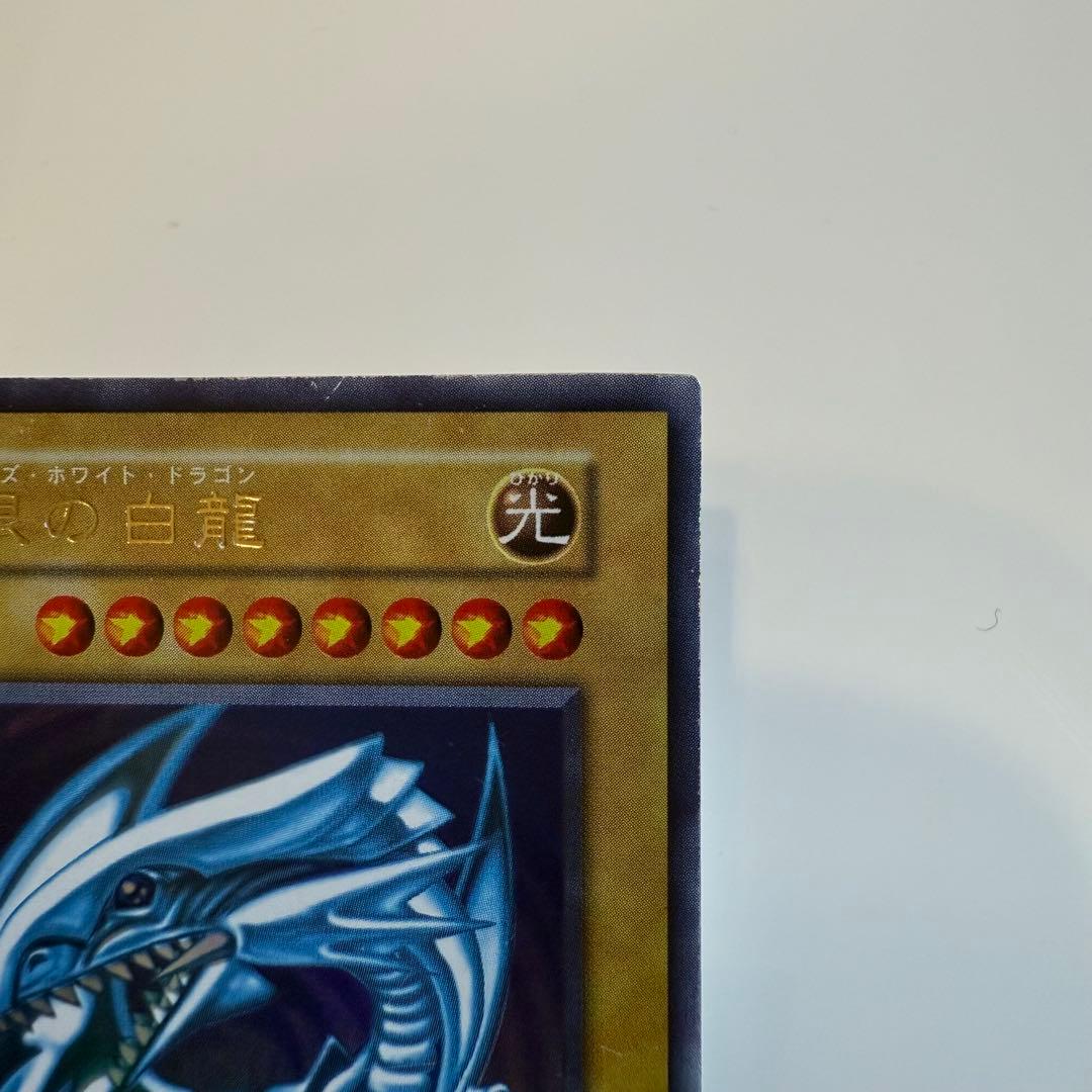 遊戯王 青眼の白龍【初期・ウルトラレア】