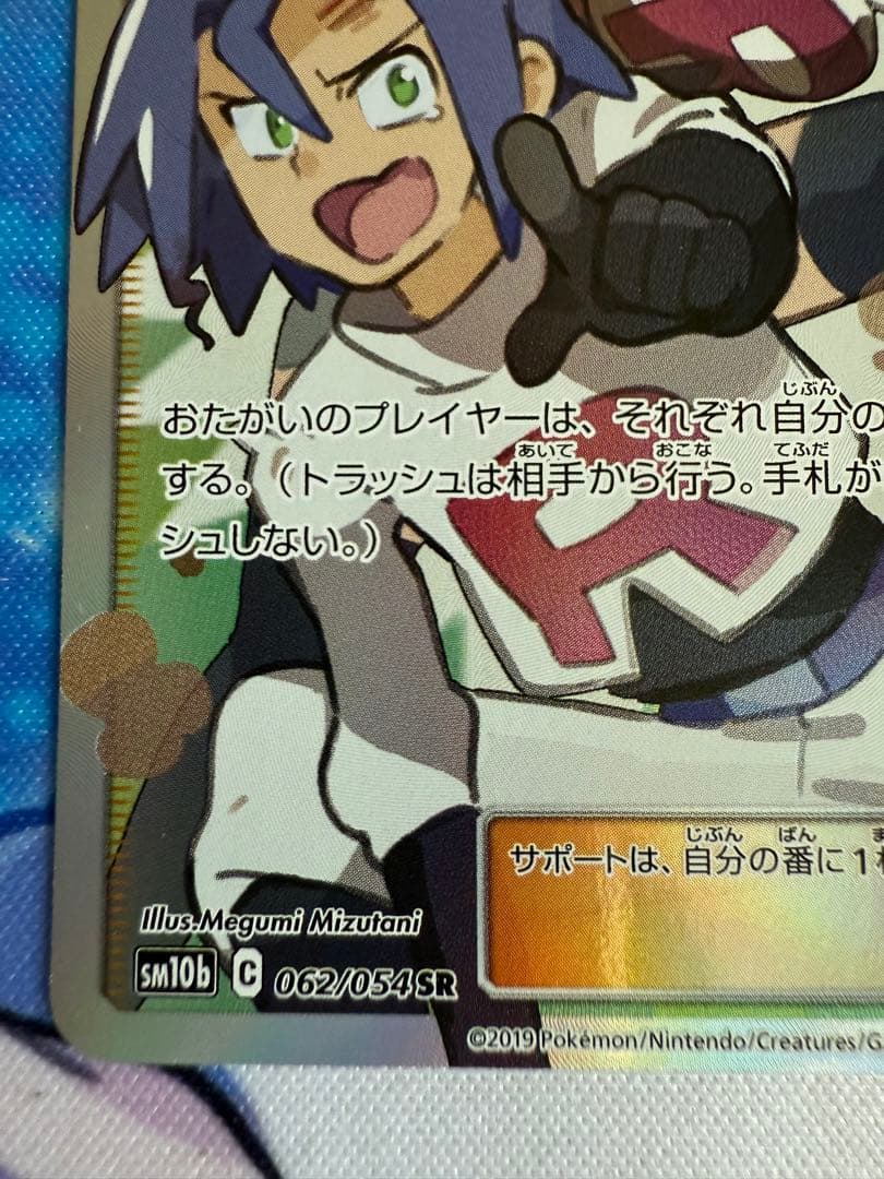 ムサシとコジロウ SR SM10b スカイレジェンド 062/054