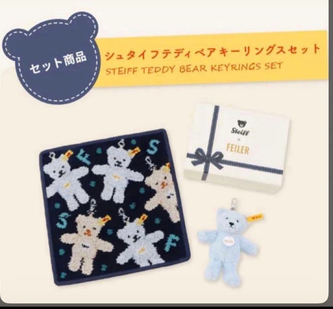 フェイラー×シュタイフ テディベア キーホルダーセット　未開封