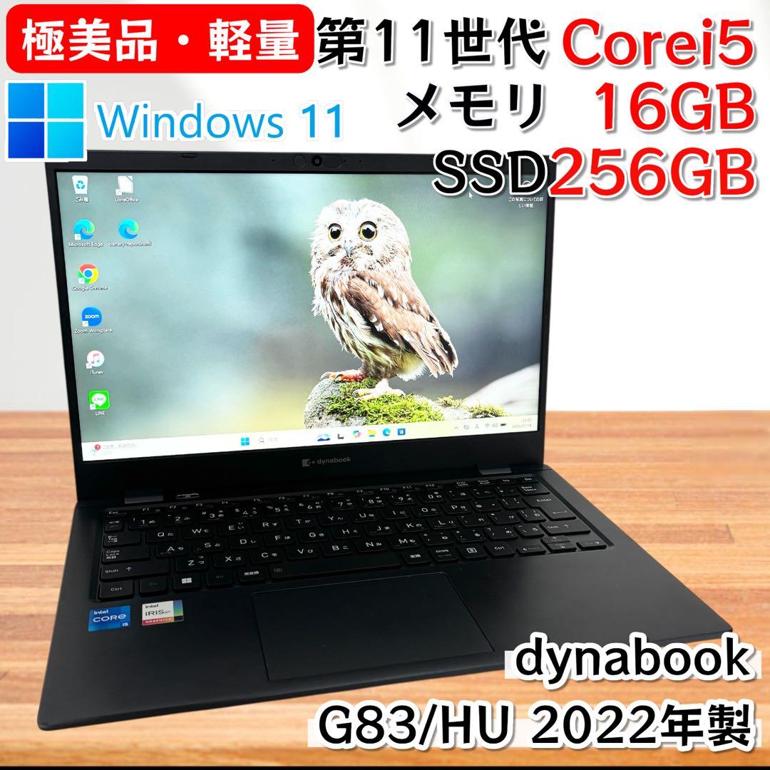【極美品・軽量】i5第11世代✨東芝 dynabook G83/HU 高性能