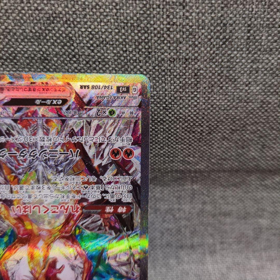 JJ　　リザードンex SAR SV3 黒炎の支配者 134/108