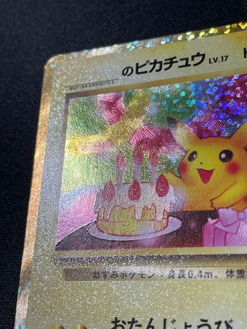ピカチュウ 25th 誕生日　のピカチュウ　おたんじょうび