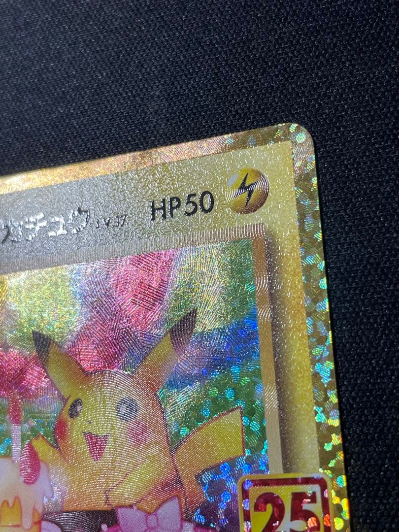 ピカチュウ 25th 誕生日　のピカチュウ　おたんじょうび