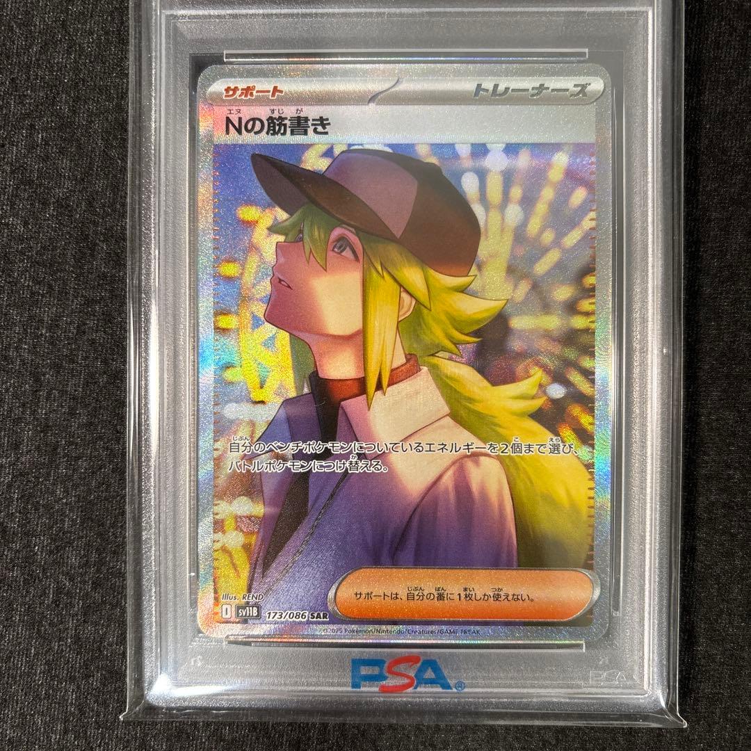 【PSA10】Nの筋書きsar sv11B 173/086