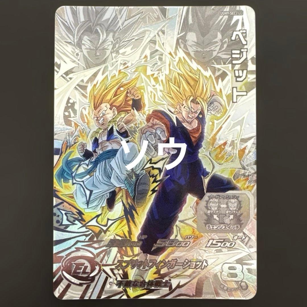 スーパードラゴンボールヒーローズ UGM9-SEC2 LC ベジット②