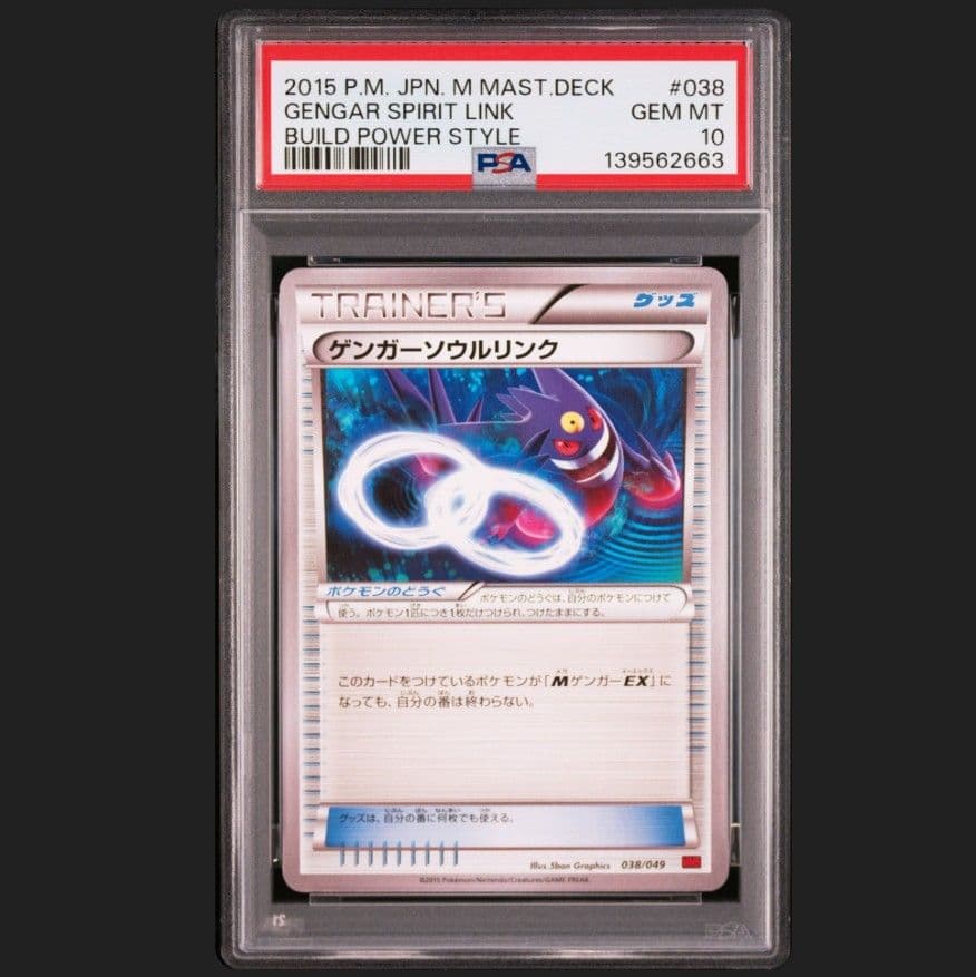 PSA10 ゲンガーソウルリンク メガマスタービルドデッキ BOX