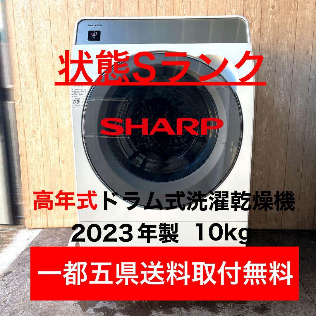 配送設置無料！超美品オシャレスタイリッシュドラム式洗濯機！純正SHARP完動品！