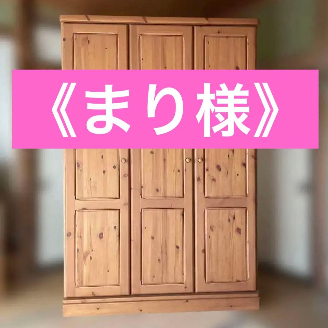 《まり様》専用 婚礼タンス　洋服クローゼット　洋服タンス　ワードローブ