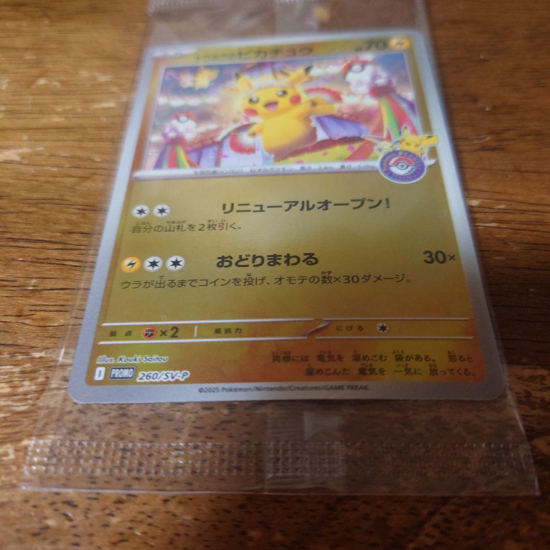 未開封　トウホクのピカチュウ