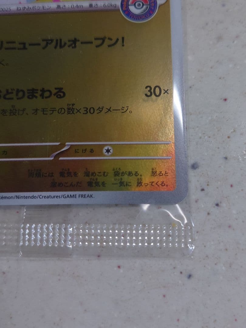 未開封　トウホクのピカチュウ