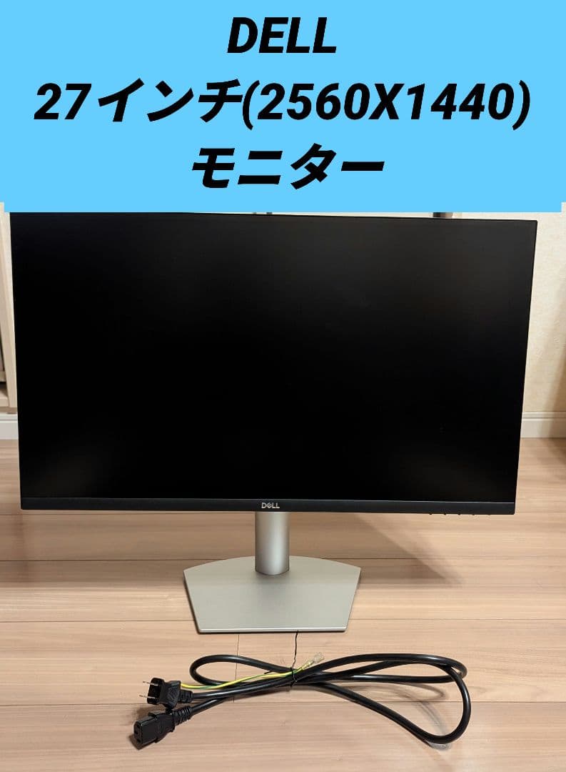 Dell S2722DC 27イン(2560x1440)モニター写真追加しました