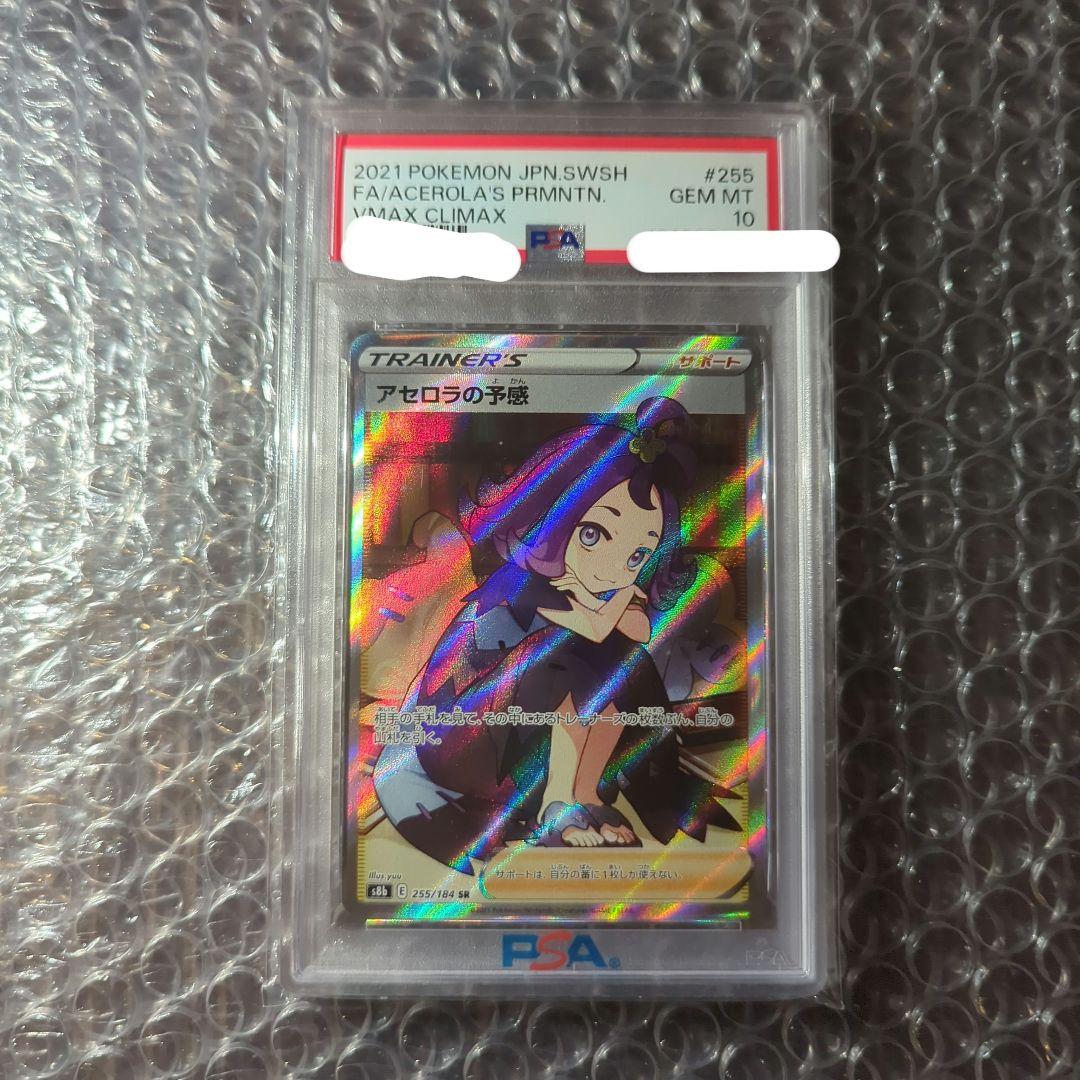 ポケカ アセロラの予感　PSA10
