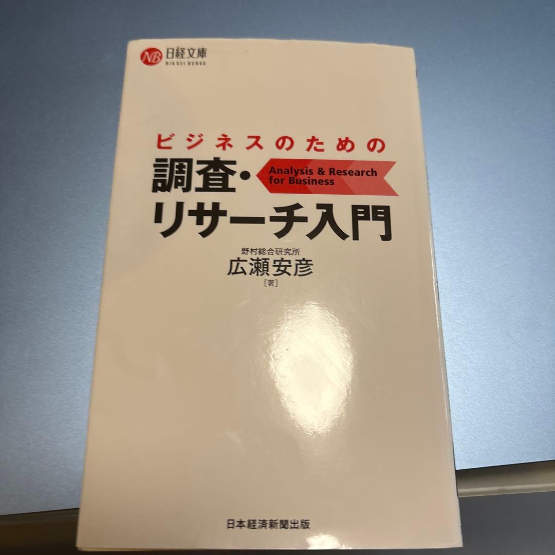ビジネスのための調査・リサーチ入門