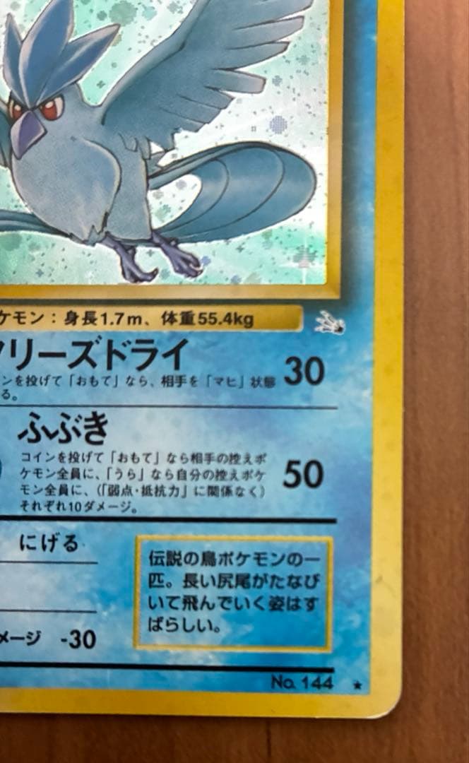 旧裏　ポケモンカード　フリーザー　エラーカード　枠ズレ