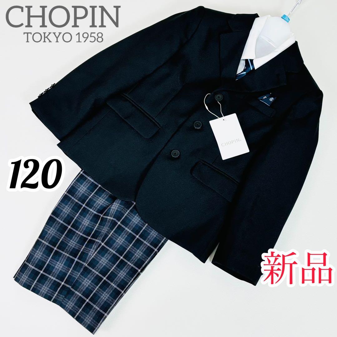 230【新品タグ付】Chopin 120 フォーマル 5点セット 無地 チェック