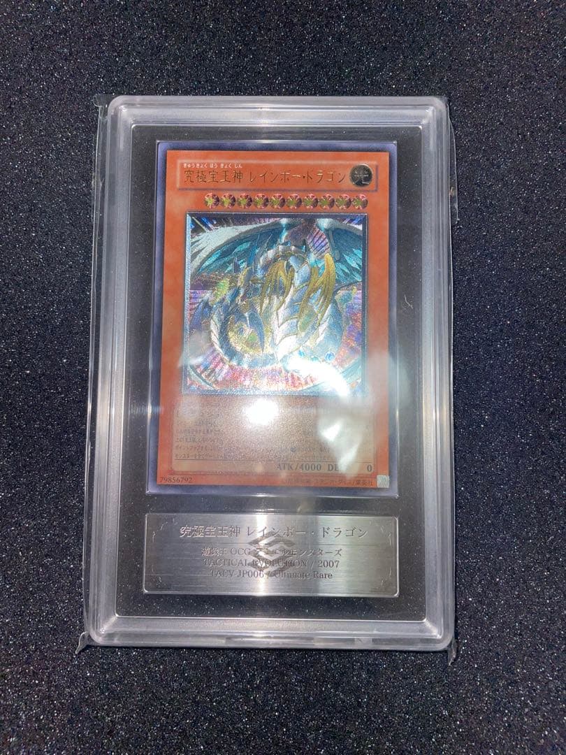 遊戯王　究極宝玉神レインボードラゴン　レリーフ　ARS9 鑑定書