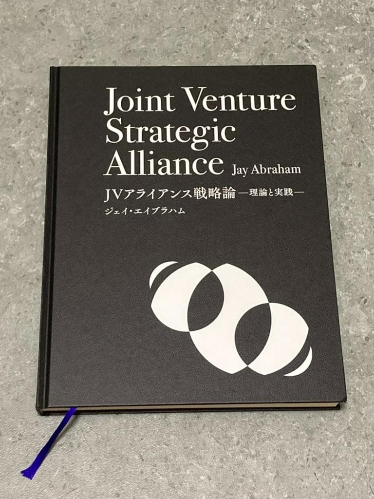 【新品】ジョイントベンチャー アライアンス　ジェイ・エイブラハム　ダイレクト出版