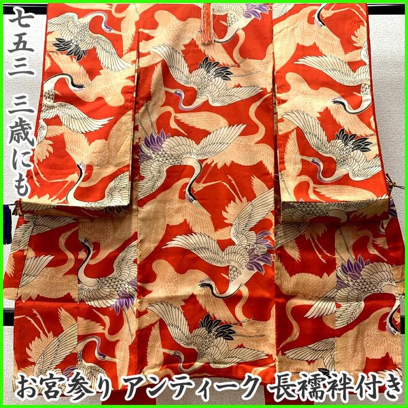 507ax9□お宮参り アンティーク 女児 長襦袢付 七五三にも 鶴□状態良好