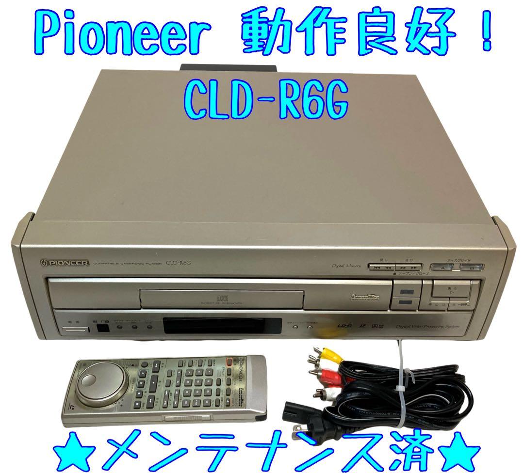 【整備済】Pioneer パイオニア CLD-R6G LDプレーヤー
