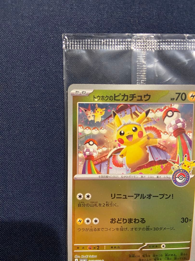 トウホクのピカチュウ P [SV-P 260]