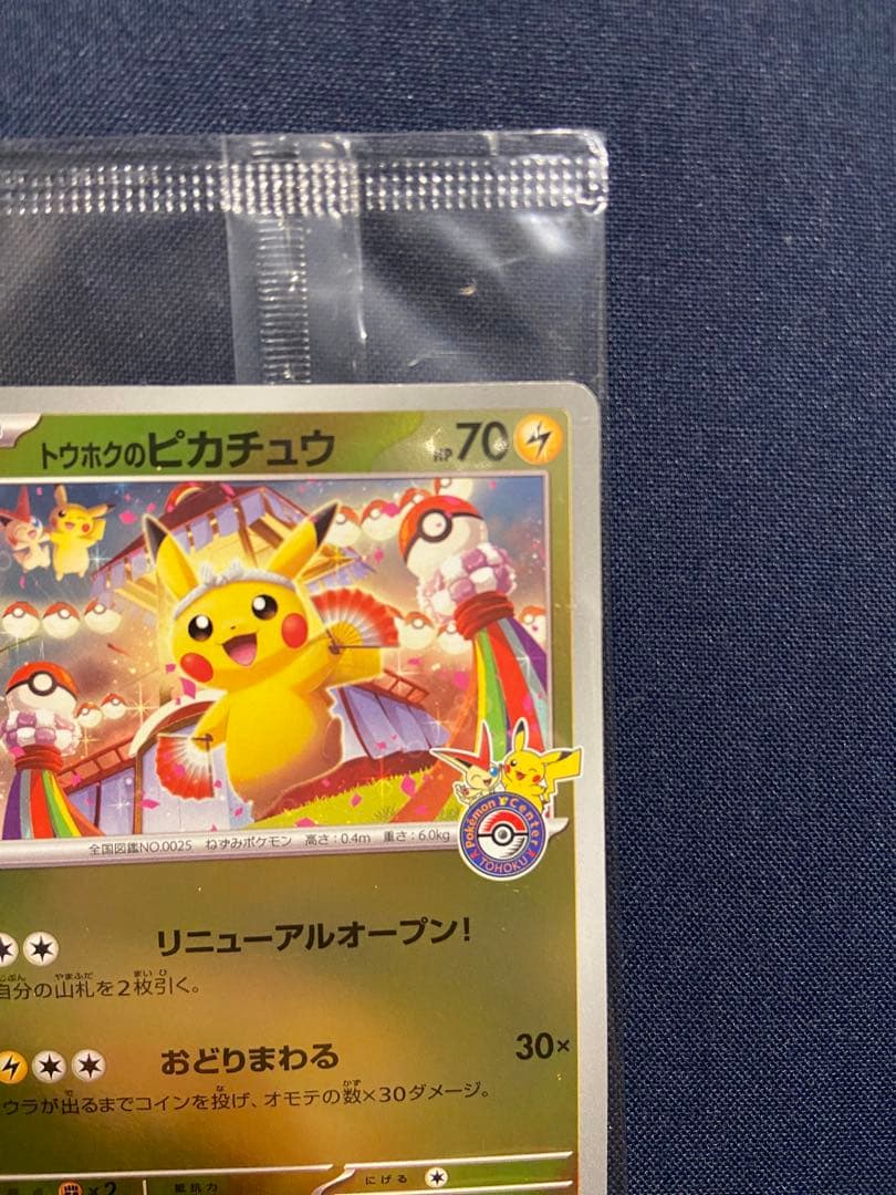 トウホクのピカチュウ P [SV-P 260]