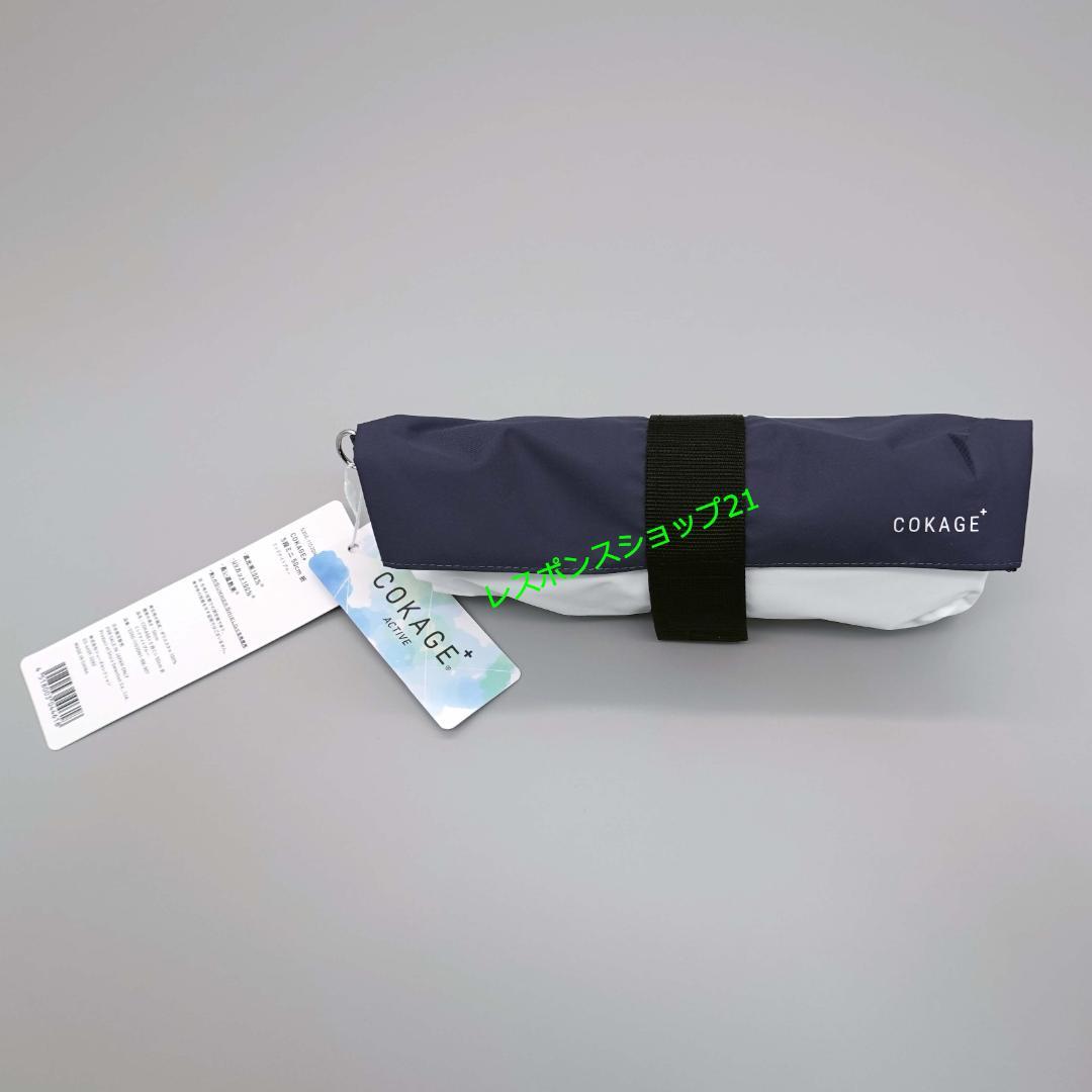 た*！様 【COKAGE+ ACTIVE 5段ミニ】日傘　遮光100％　ミッドナ