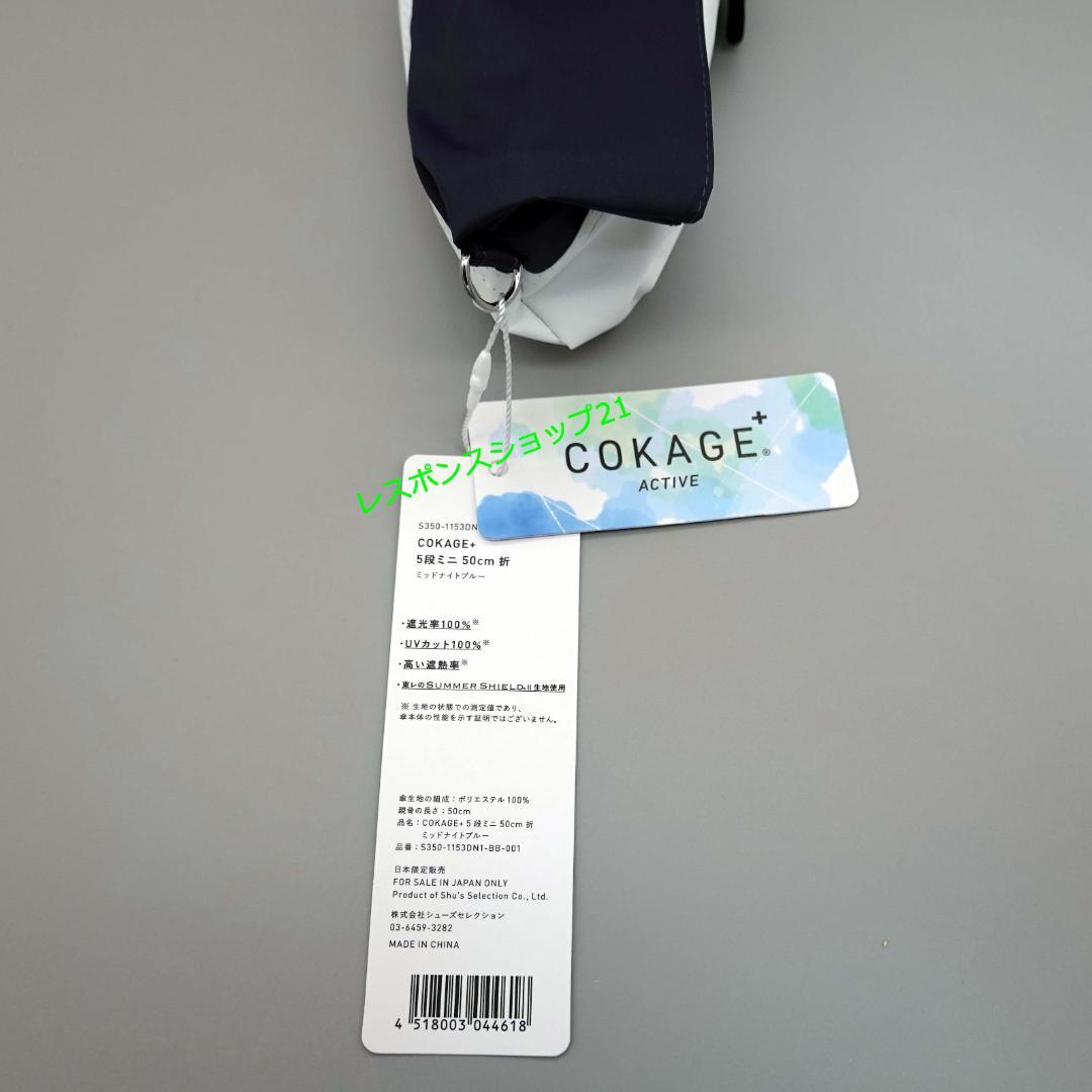 た*！様 【COKAGE+ ACTIVE 5段ミニ】日傘　遮光100％　ミッドナ