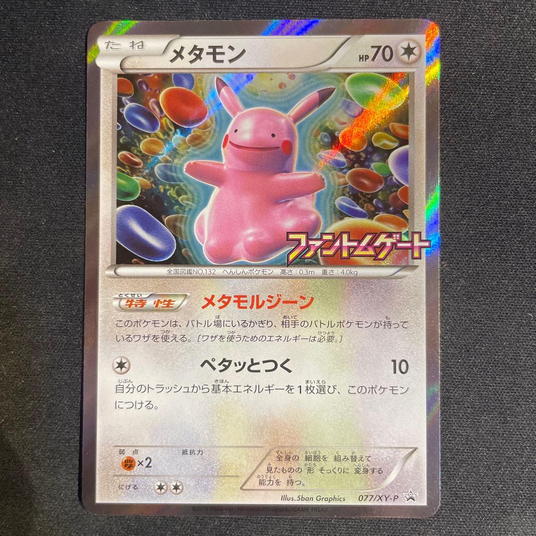 メタモン　ファントムゲート　プロモ