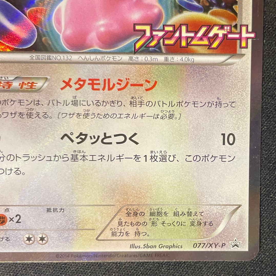 メタモン　ファントムゲート　プロモ