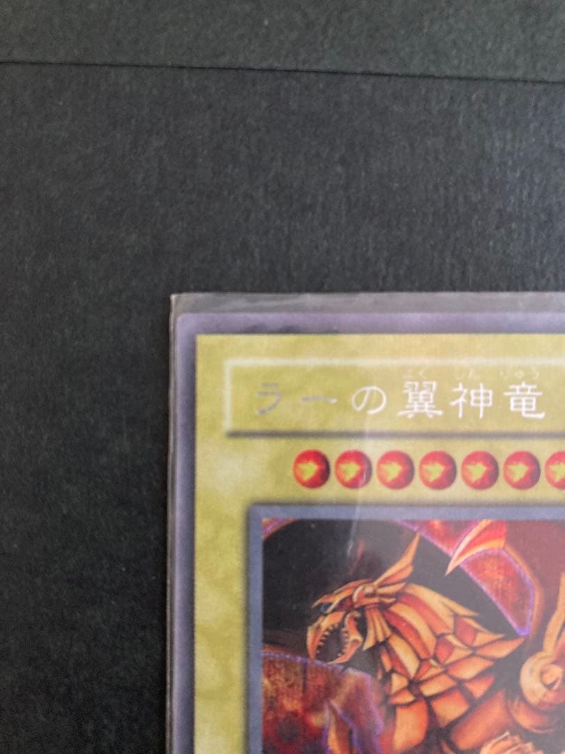 ラーの翼神竜　遊戯王カード