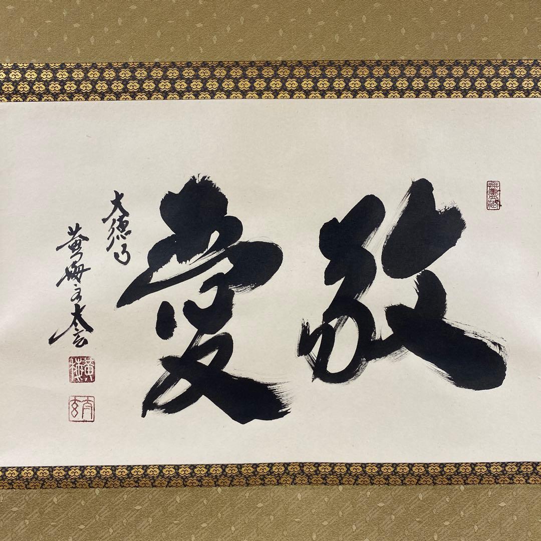 美品 掛け軸 黄梅院 小林太玄作「敬愛」共箱 禅語 茶掛け 年中掛け