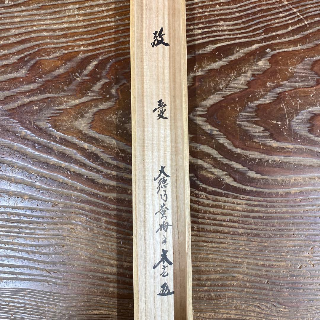 美品 掛け軸 黄梅院 小林太玄作「敬愛」共箱 禅語 茶掛け 年中掛け