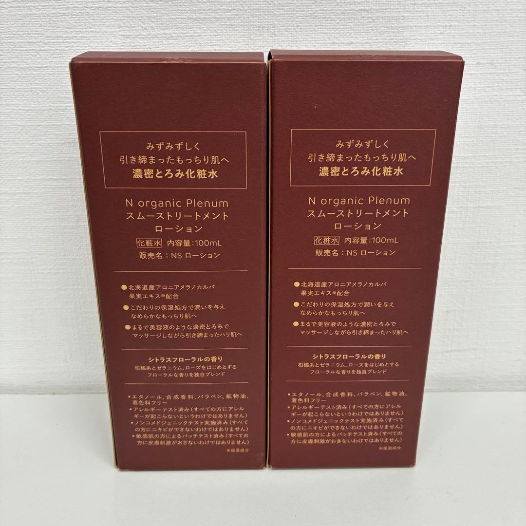 【未使用】 N organic Plenum ローション&クリームセット