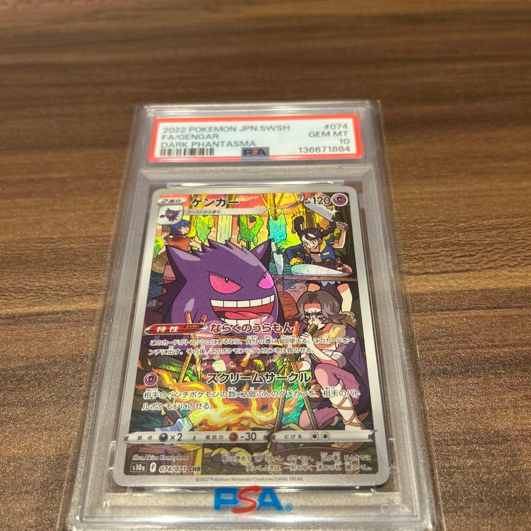 【psa10】ゲンガーCHR ダークファンタズマ