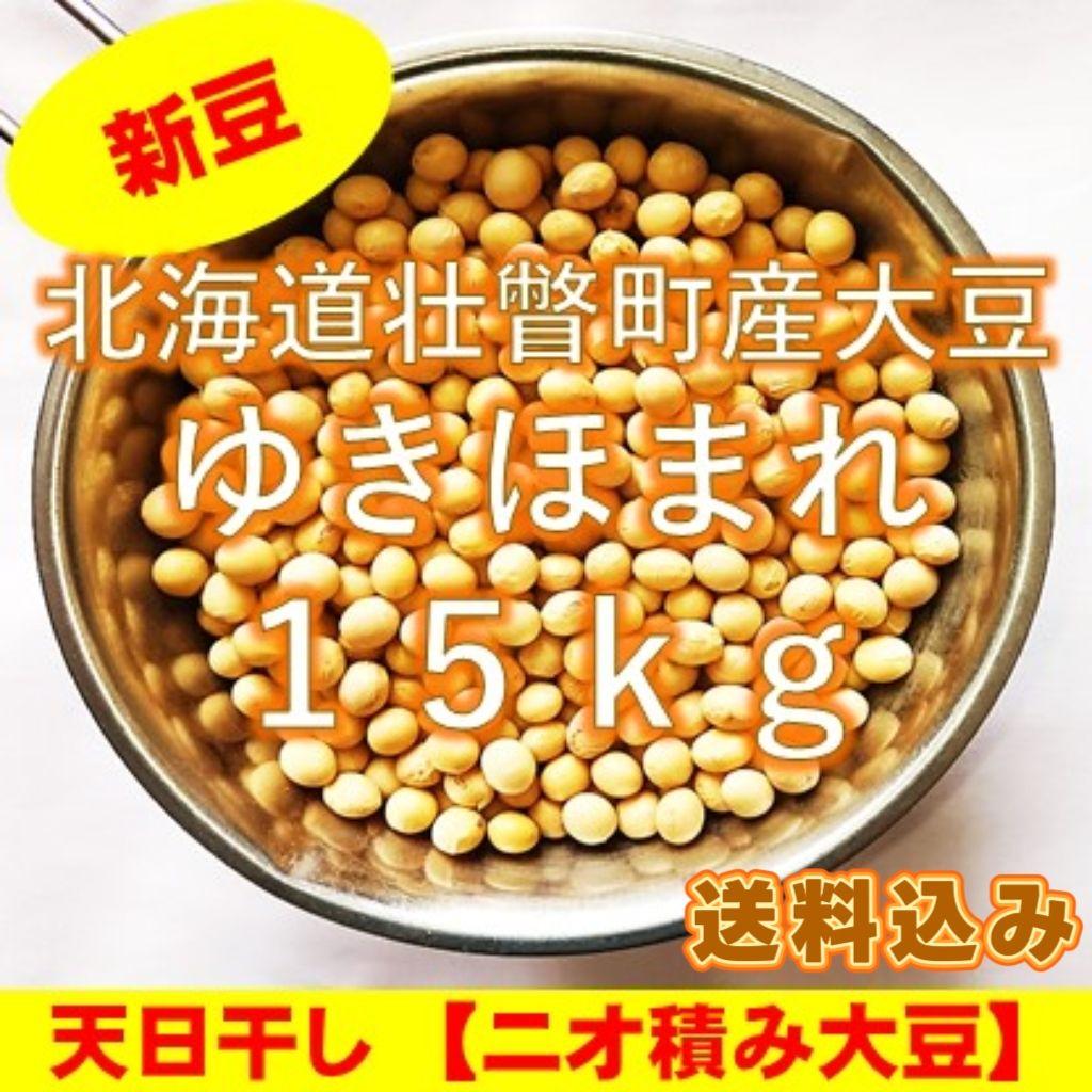 農家直送【新豆】令和7年産 北海道壮瞥町産大豆15㎏
