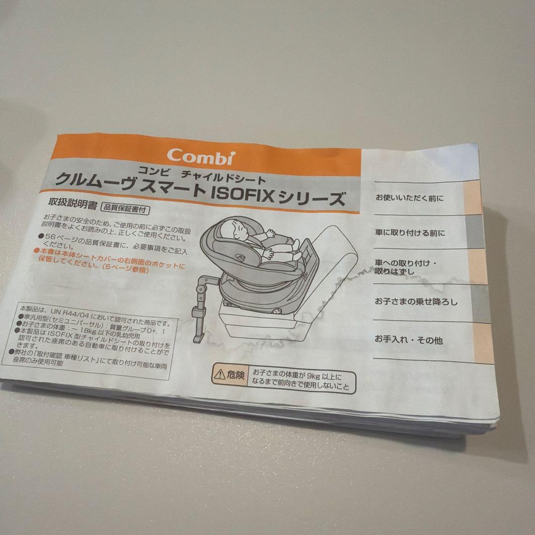 Combi クルムーヴ スマート ISOFIXチャイルドシート