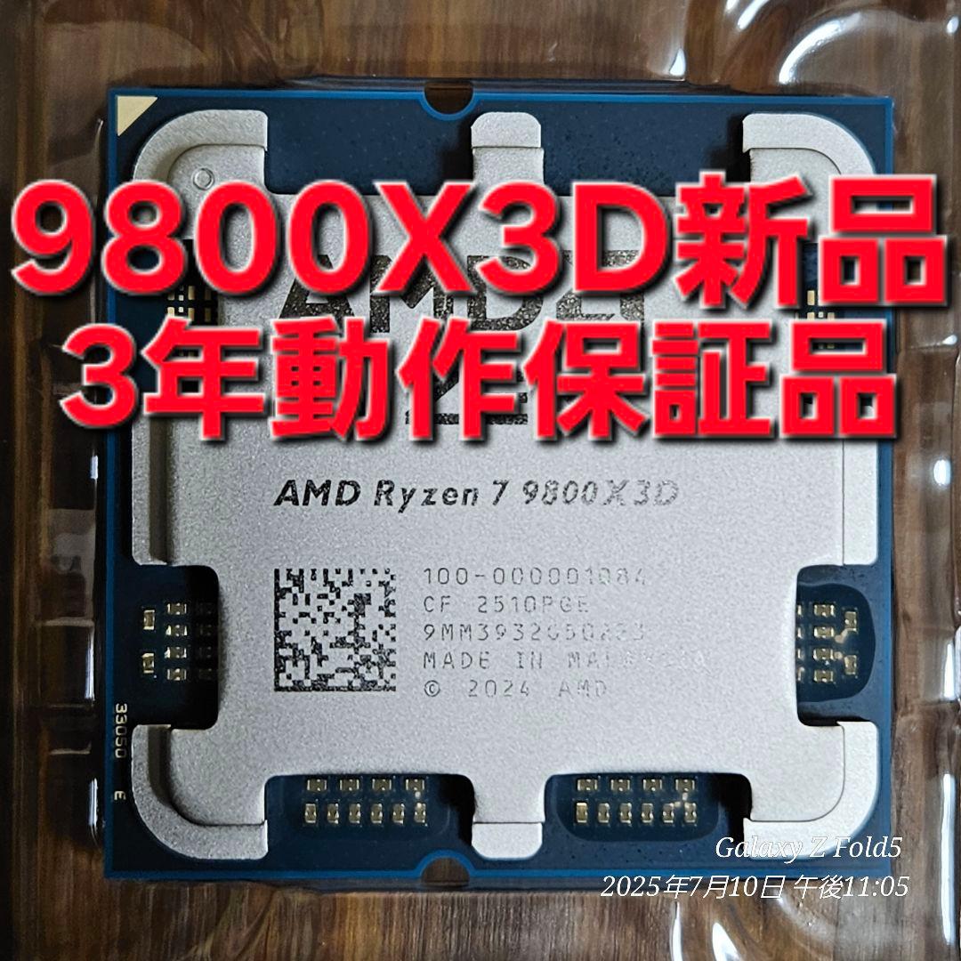 新品 国内正規品 AMD Ryzen 7 9800X3D 動作保証