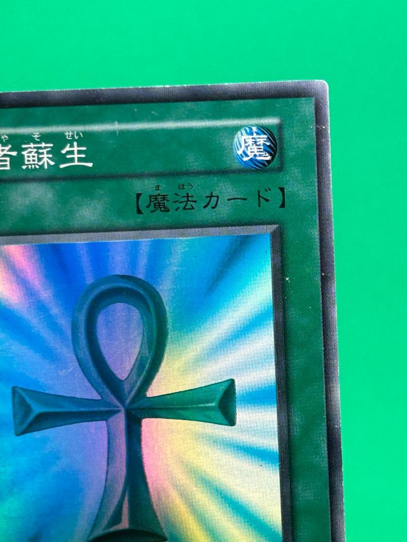 【良品 ③ 死者蘇生 SR】ワンオーナー 初期 遊戯王 Vol.2