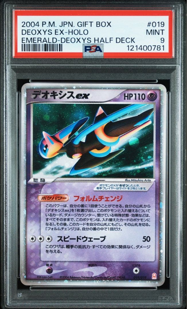 デオキシスex エメラルド ギフトボックス psa9