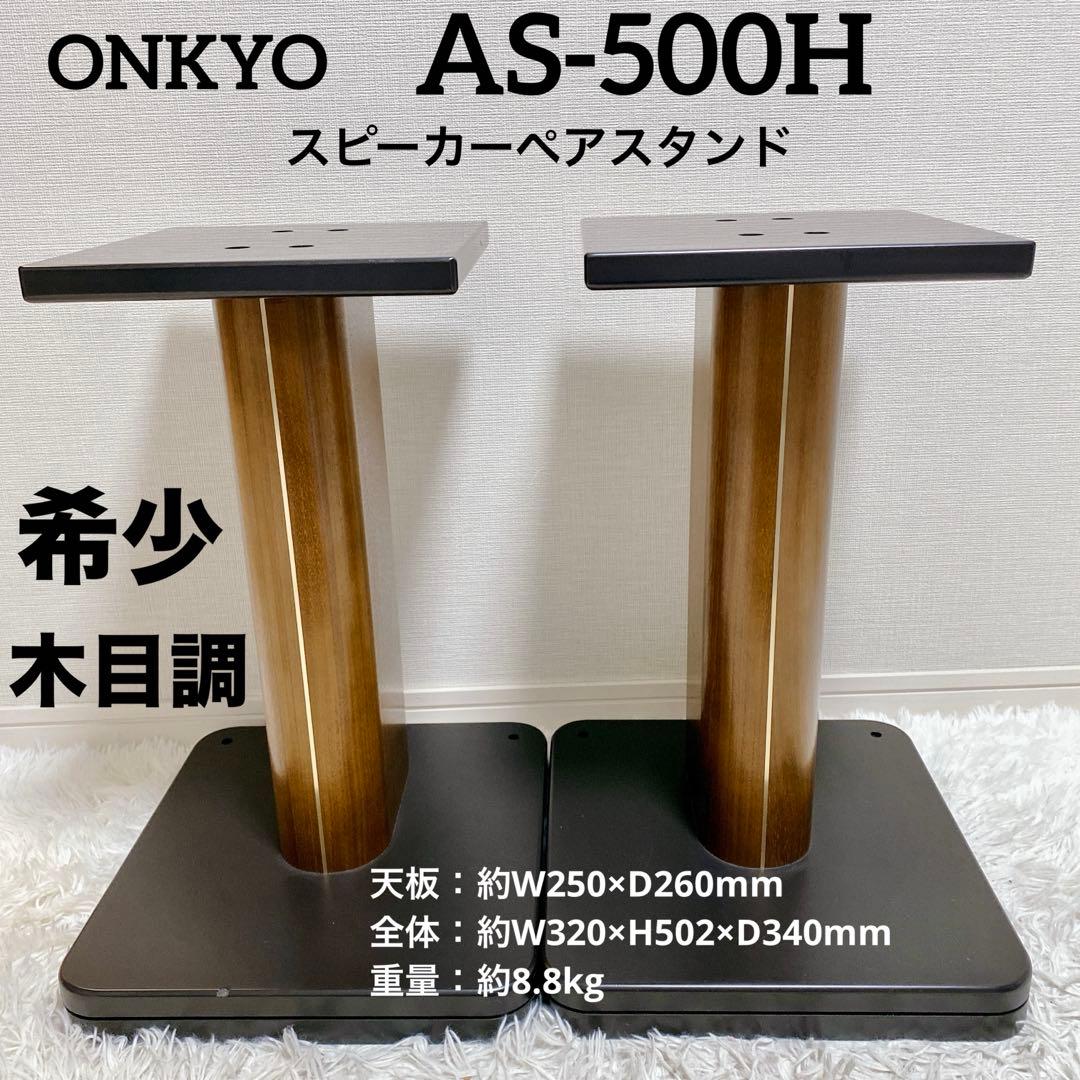 【希少】 ONKYO AS-500H スピーカースタンド ペア