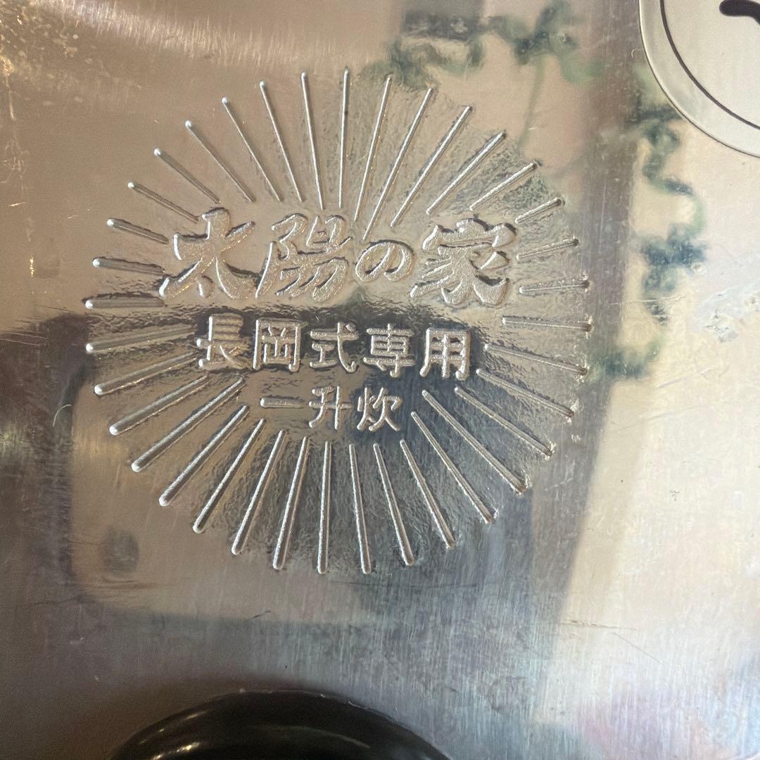 長岡式酵素玄米専用圧力鍋
